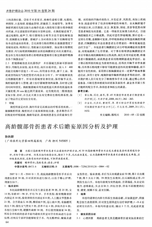 高龄髋部骨折患者术后瞻妄原因分析及护理
