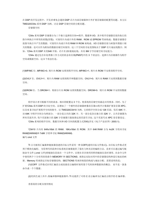 DSP存储空间的分配问题