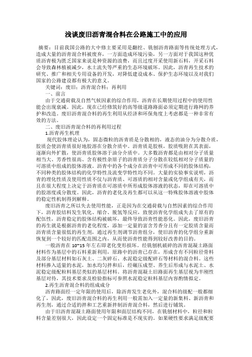 浅谈废旧沥青混合料在公路施工中的应用