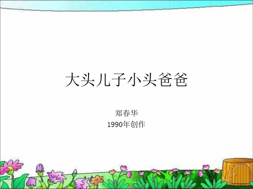 大头儿子小头爸爸简介