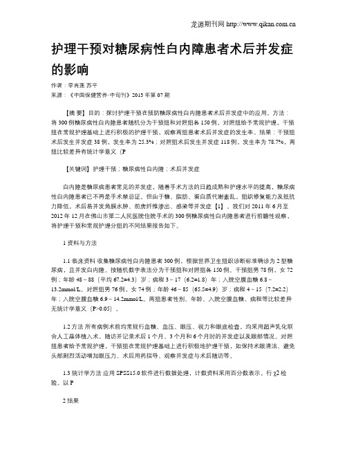 护理干预对糖尿病性白内障患者术后并发症的影响