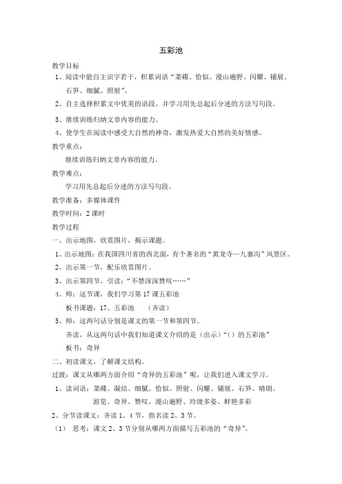 六年级上册语文教案—2.五彩池 ▎冀教版 (9)