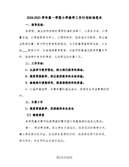 2024-2025学年第一学期小学教学工作计划标准范本(4篇)