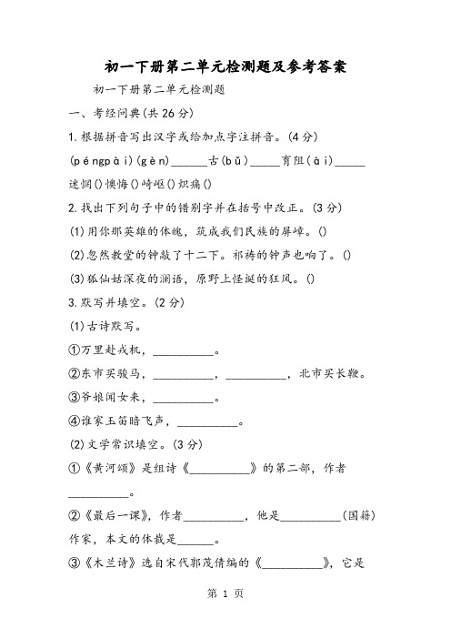 初一下册第二单元检测题及参考答案-word文档