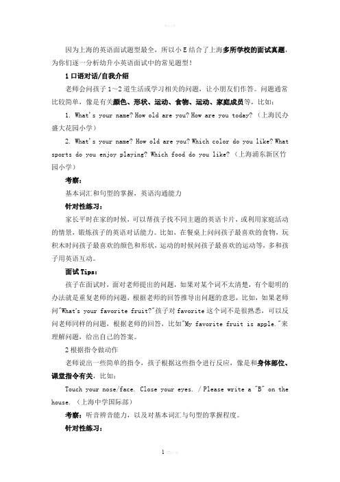 上海各大民办小学面试真题