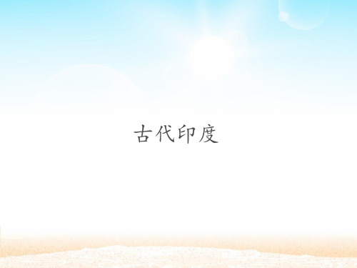 古代印度_PPT课件