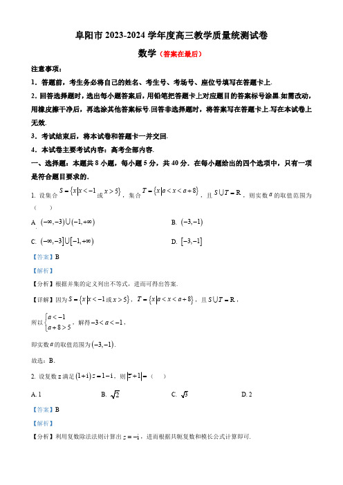 安徽省阜阳市2023-2024学年高三下学期第一次教学质量统测数学试题含答案