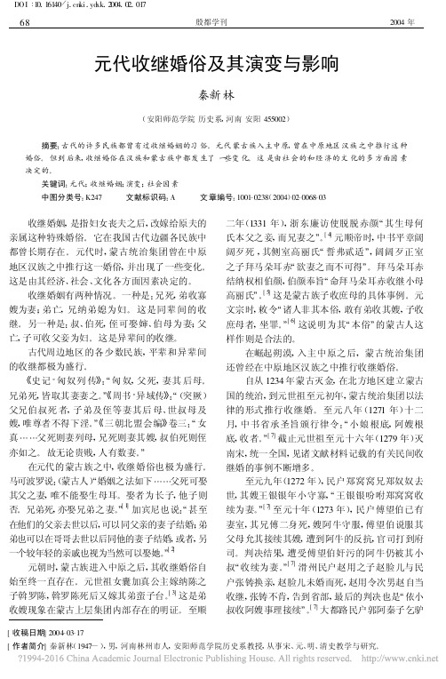元代收继婚俗及其演变与影响_秦新林
