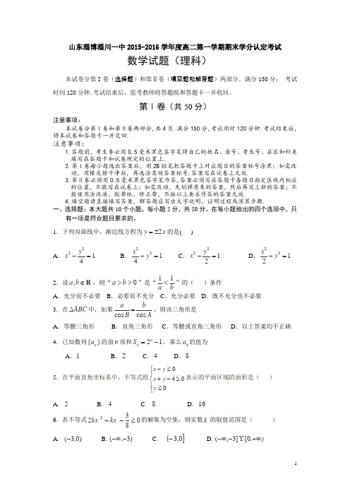 山东省淄博市淄川一中,临淄中学,淄博五中2015-2016学年高二上学期期末联考数学(理)试卷
