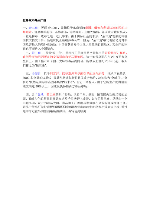 世界四大毒品产地