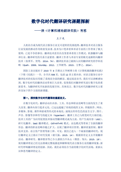 王少爽：数字化时代翻译研究课题探新
