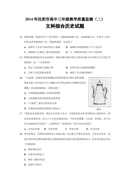 【2014沈阳二模】辽宁省沈阳市2014届高三教学质量监测(二)历史试题 Word版含答案