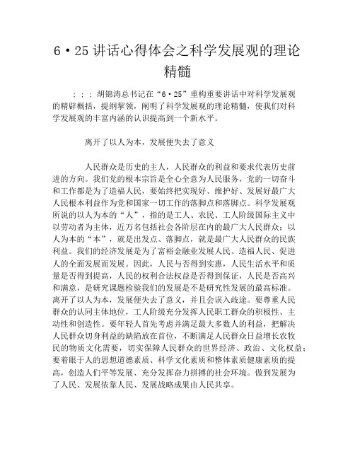 6·25讲话心得体会之科学发展观的理论精髓
