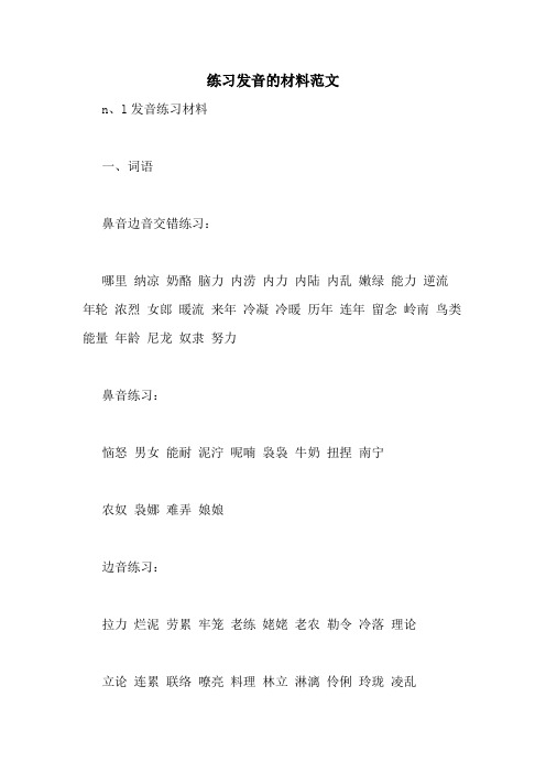 练习发音的材料范文