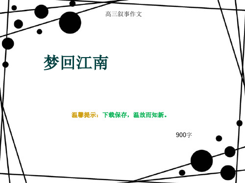 高三叙事作文《梦回江南》900字