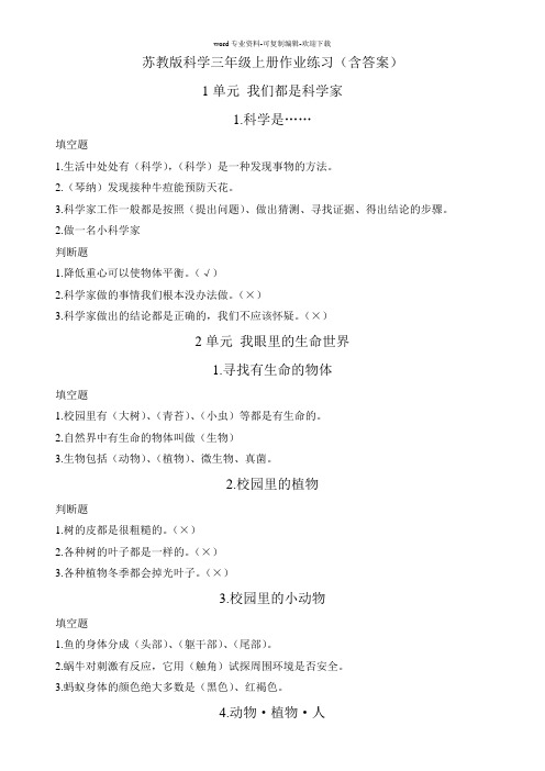苏教版科学三年级上册作业练习(含答案)