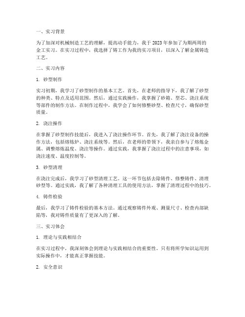 金工实习报告铸工