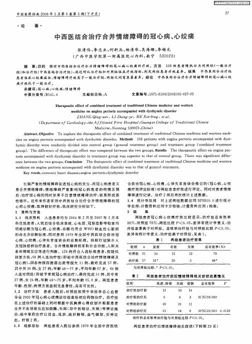 中西医结合治疗合并情绪障碍的冠心病、心绞痛