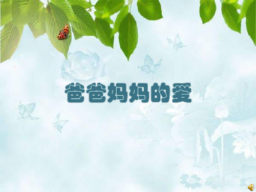 小学二年级下册心理健康教育《爸爸妈妈的爱》课件