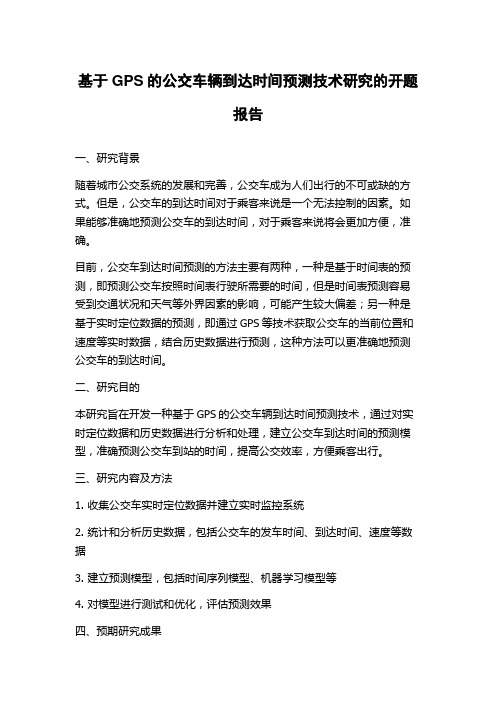 基于GPS的公交车辆到达时间预测技术研究的开题报告