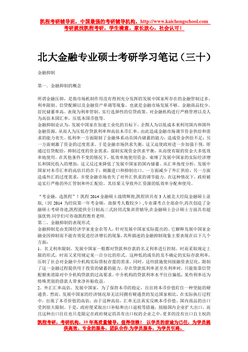北大金融专业硕士考研学习笔记(三十)