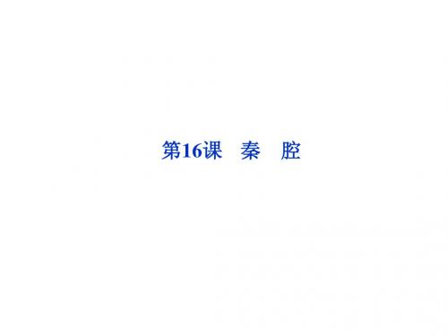 第五单元第16课秦 腔