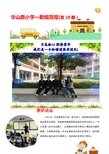 华山路小学一数组简报第10期-合肥华山路小学
