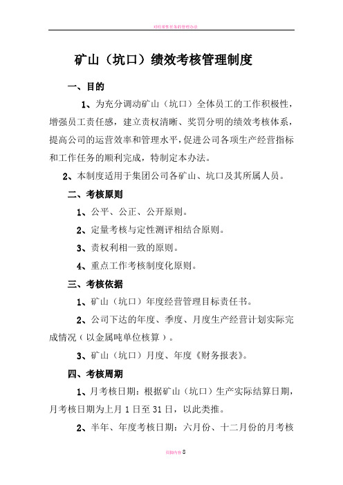 矿山坑口绩效考核管理办法