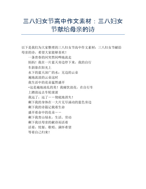 三八妇女节高中作文素材：三八妇女节献给母亲的诗