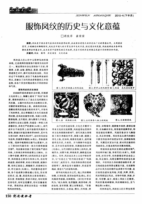 服饰凤纹的历史与文化意蕴