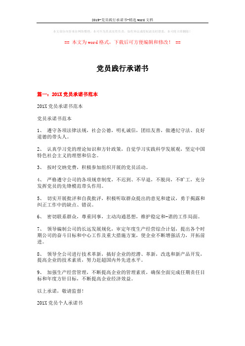 2019-党员践行承诺书-精选word文档 (7页)