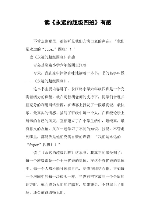 读《永远的超级四班》有感