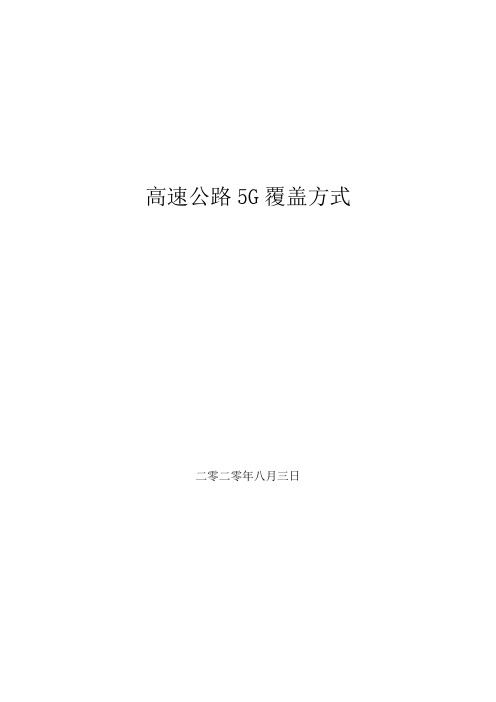 高速公路5G覆盖方式