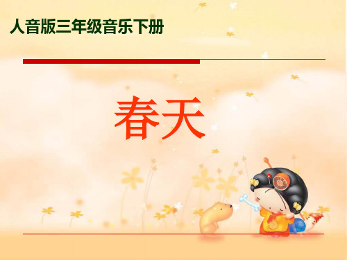 (人音版)三年级音乐下册春天举行音乐会.PPT课件