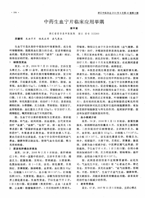 中药生血宁片临床应用举隅