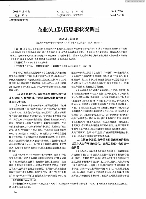 企业员工队伍思想状况调查