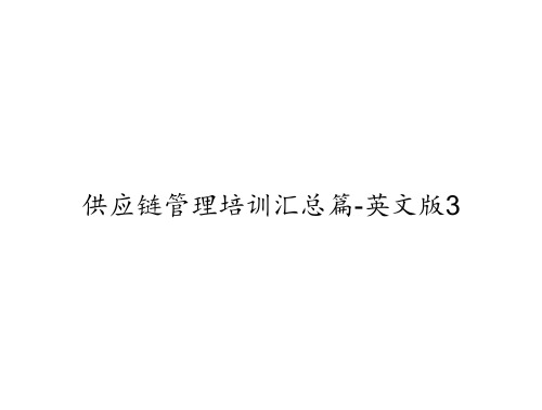 供应链管理培训汇总篇-英文版3