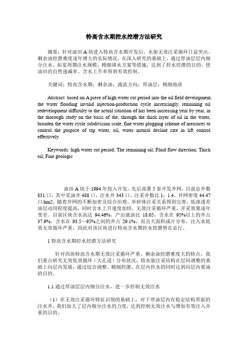 特高含水期控水挖潜方法研究