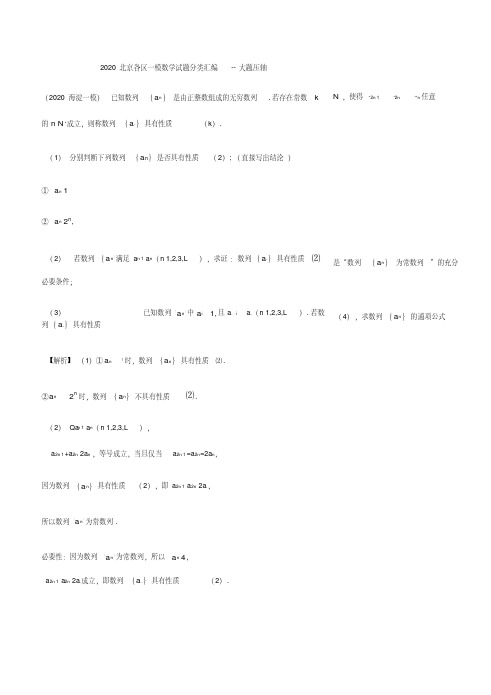 2020北京各区一模数学试题分类汇编--大题压轴(解析版)