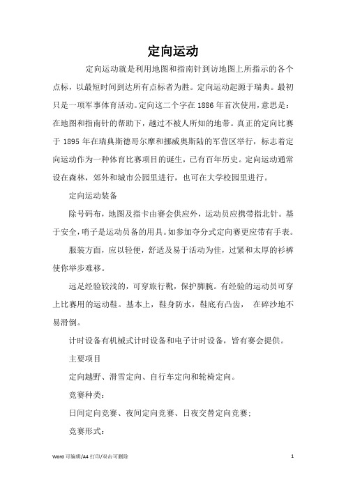 定向运动(完整版)