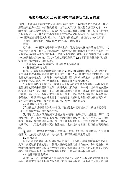 浅谈沿海地区10kV配网架空线路防风加固措施