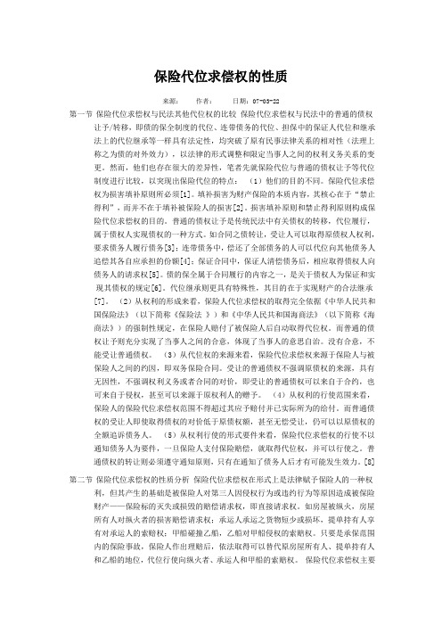 保险代位求偿权的性质综述