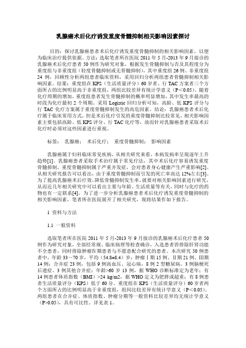 乳腺癌术后化疗诱发重度骨髓抑制相关影响因素探讨
