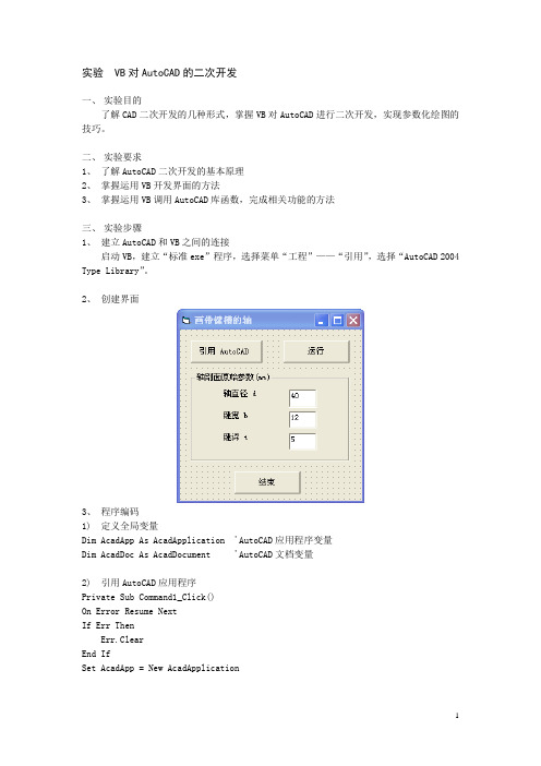 VB对AutoCAD的二次开