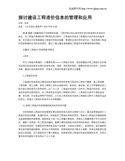 探讨建设工程造价信息的管理和应用