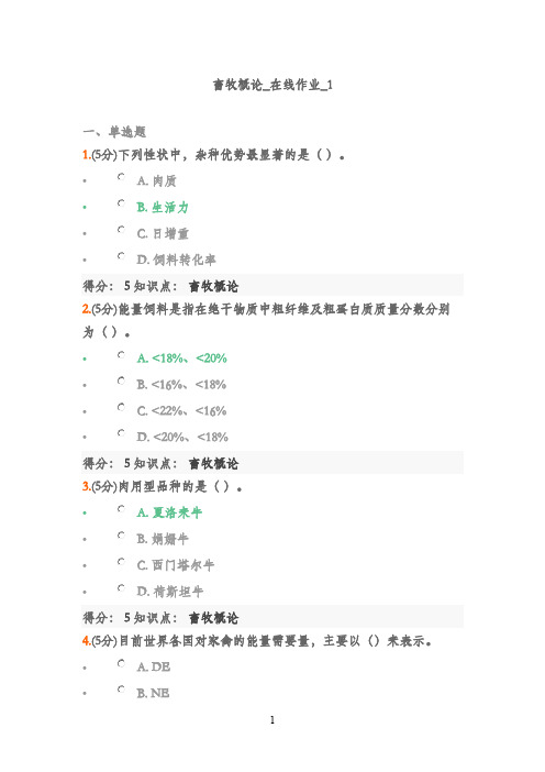 最新版农大2016畜牧概论在线作业2016满分答案