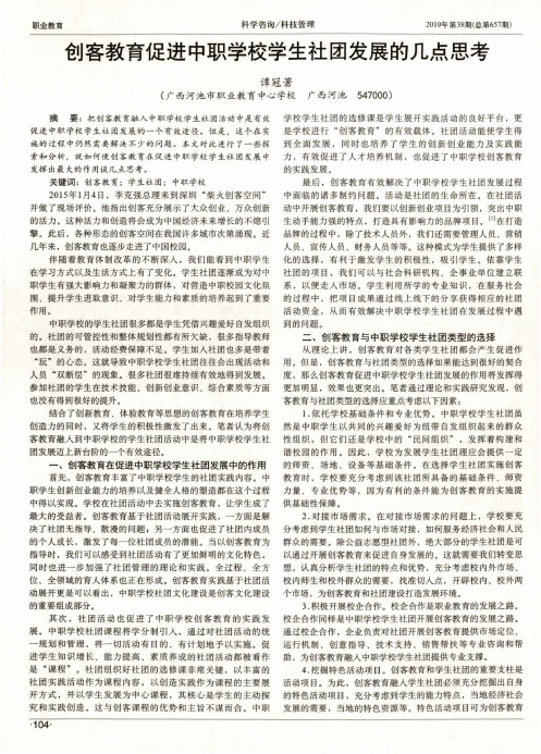 创客教育促进中职学校学生社团发展的几点思考