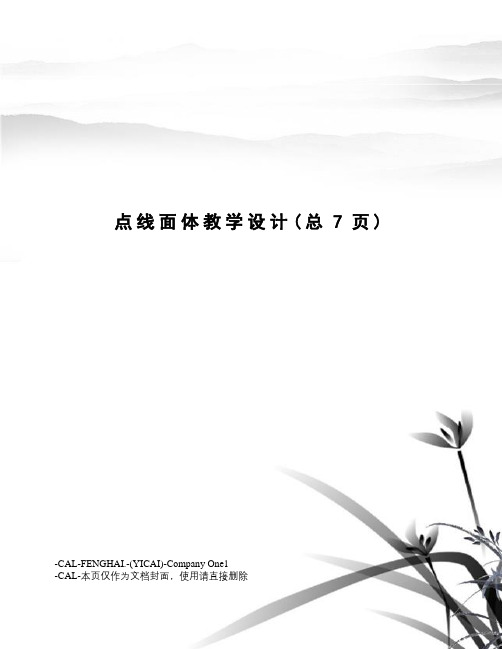 点线面体教学设计