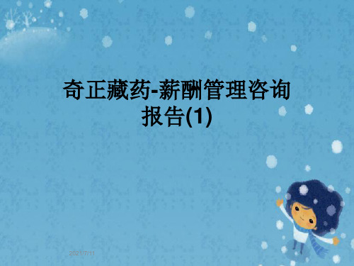 奇正藏药-薪酬管理咨询报告(1)