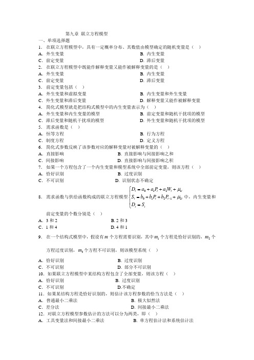 CH9联立方程模型